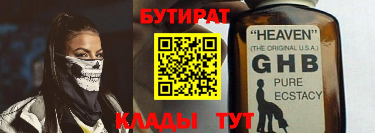 БУТИРАТ жидкий экстази Евпатория