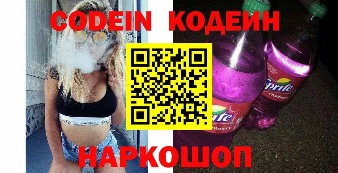 Кодеин напиток Lean (лин) Евпатория