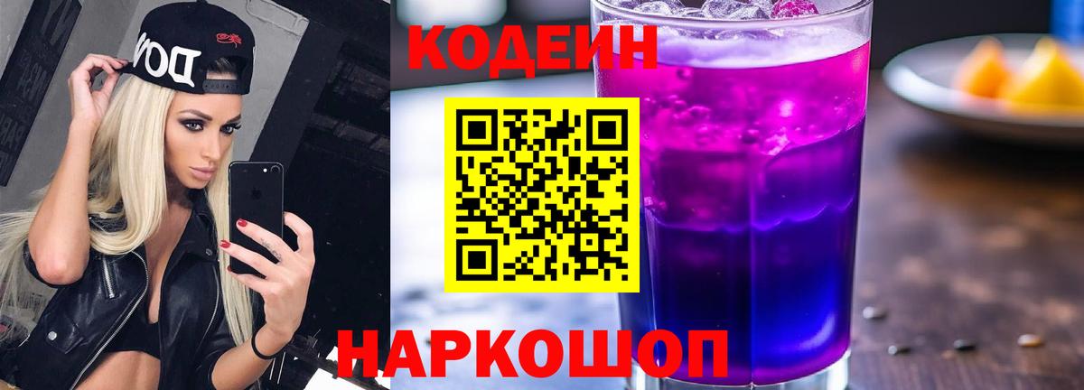 Евпатория  Codein Purple Drank  Кодеиновый сироп Lean напиток Lean (лин)  Вход с VPN 