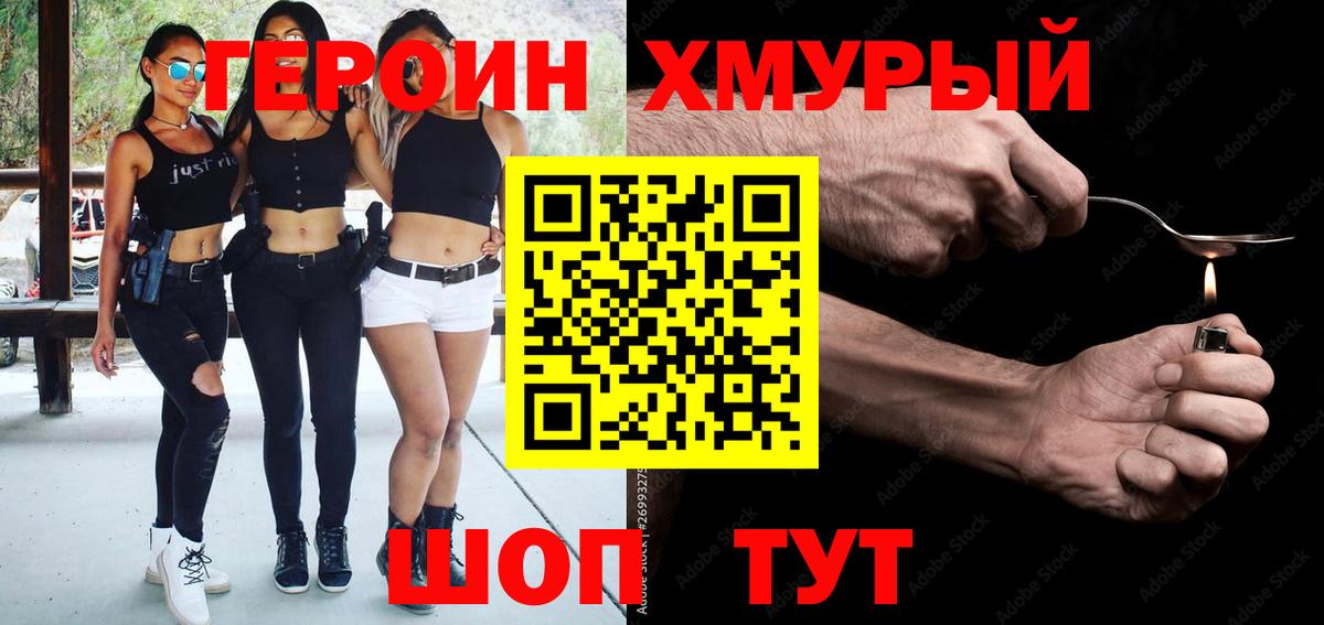 Героин  ГЕРОИН хмурый  Вход с VPN  Евпатория 